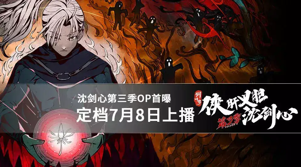 JX3 Chivalrous Hero Shen Jianxin 3rd Season English Subbed Poster