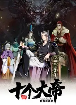 The First Ten Great Emperors Are All My Apprentices Episode 5 English Subtitles