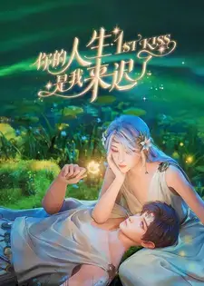 First Kiss [Ni De Rensheng Shi Wo Lai Chi Le] Subbed